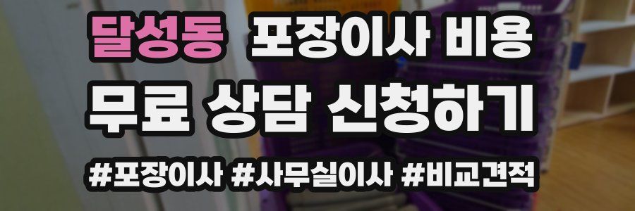 달성동 포장이사 비용