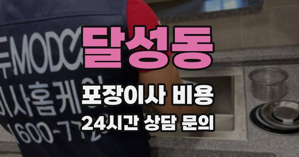 달성동 포장이사 비용