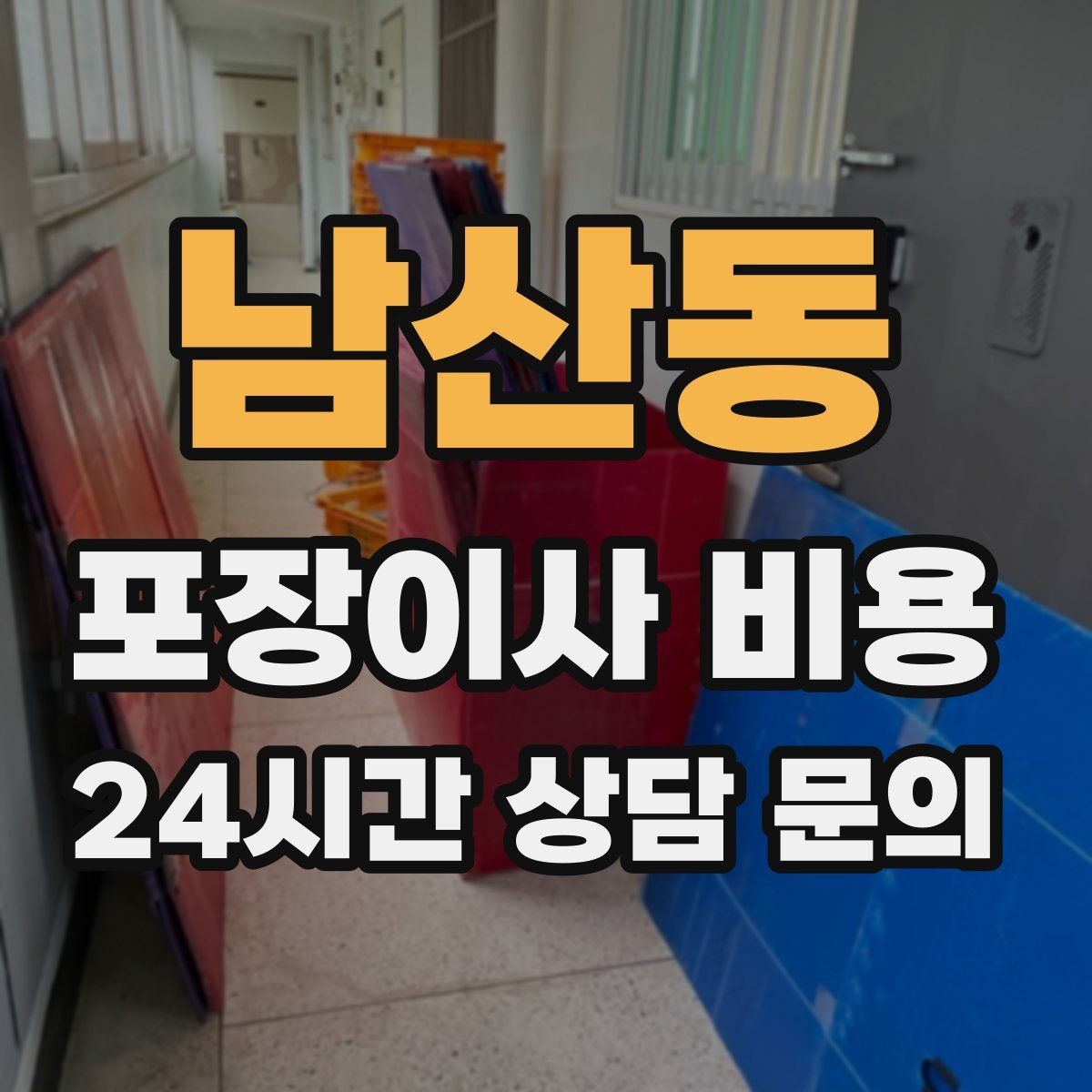 남산동 포장이사 비용 바닥 코팅·벽지 손상 예방 체크