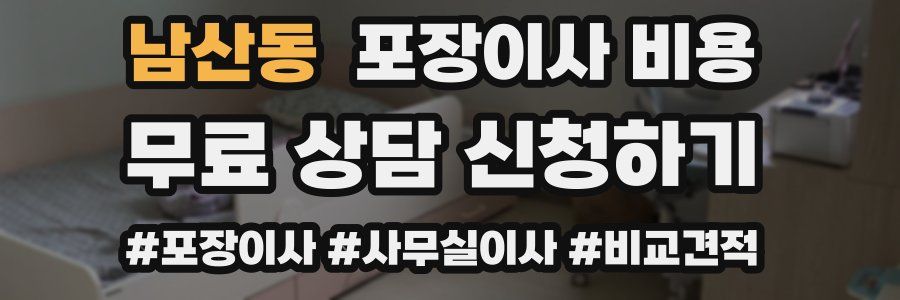 남산동 포장이사 비용