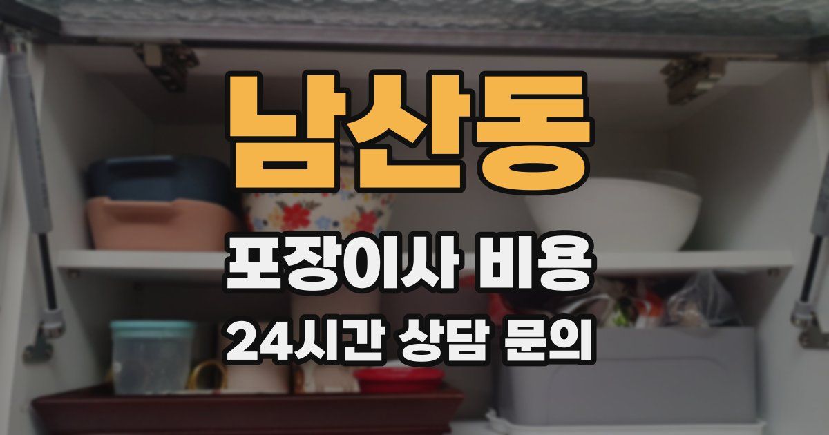 남산동 포장이사 비용