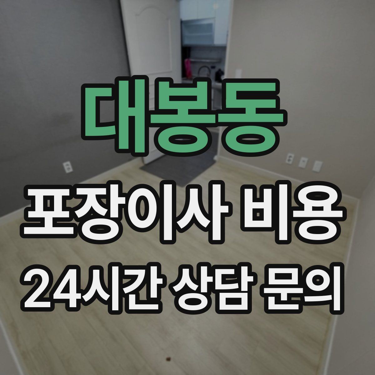 대봉동 포장이사 비용 유아용품이 많을 때 포장 우선순위