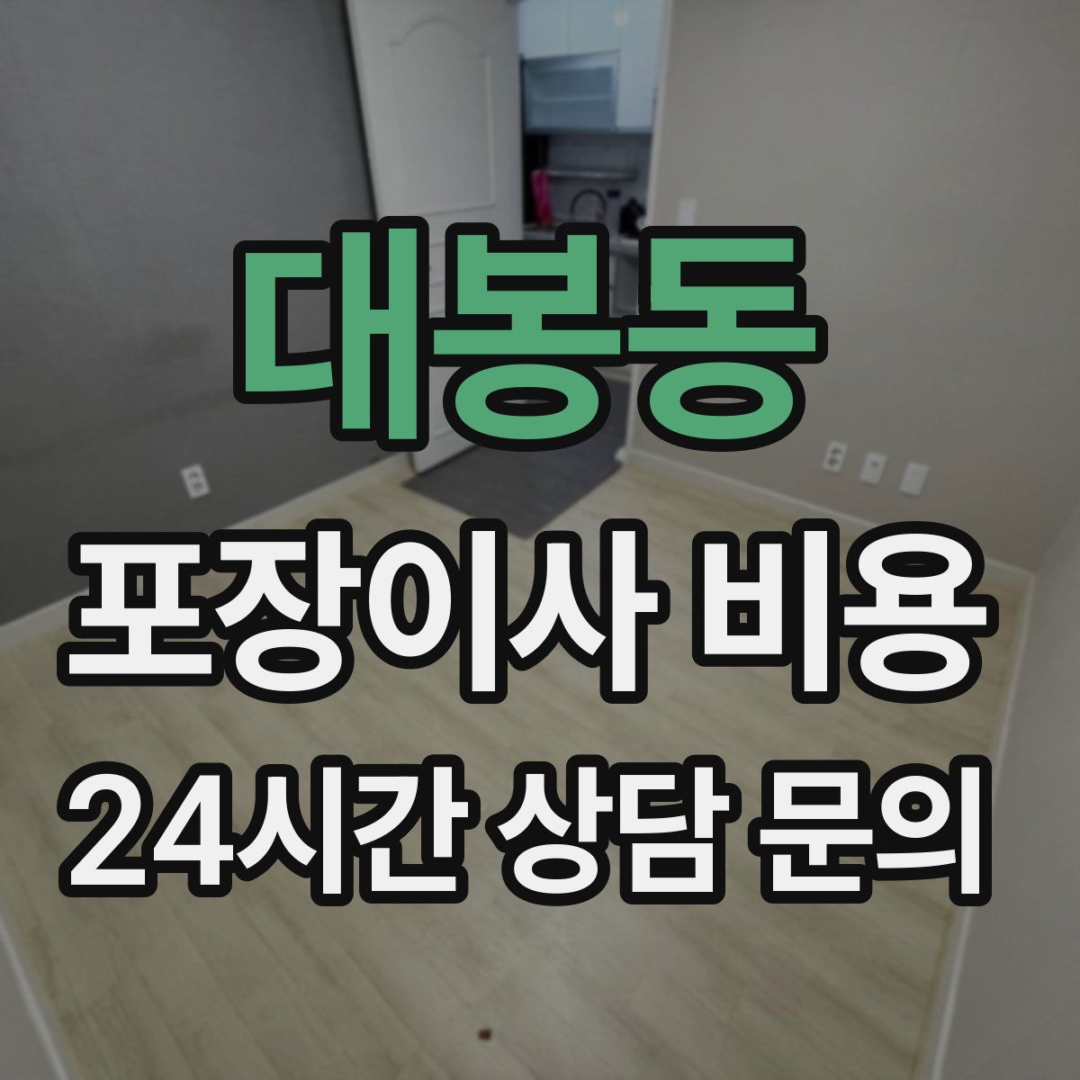 대봉동 포장이사 비용