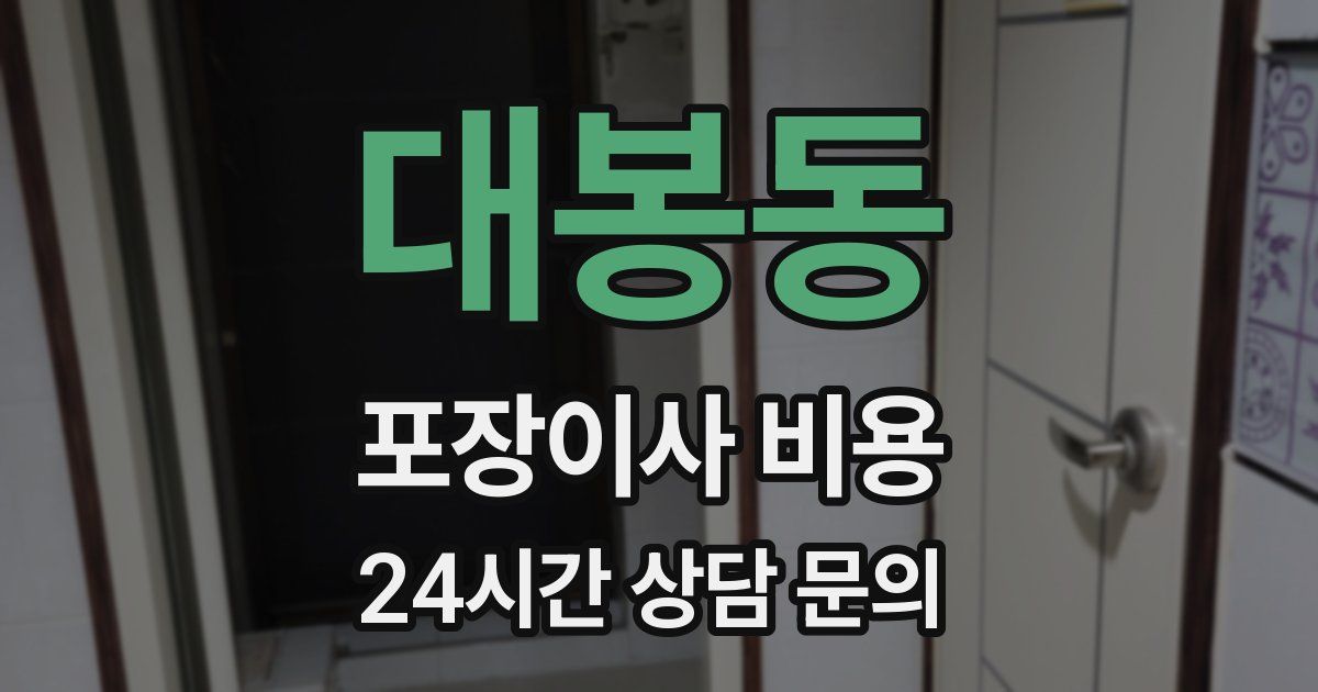 대봉동 포장이사 비용