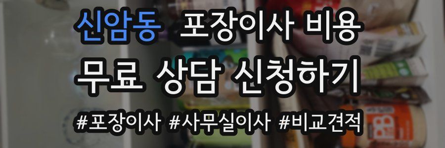 신암동 포장이사 비용