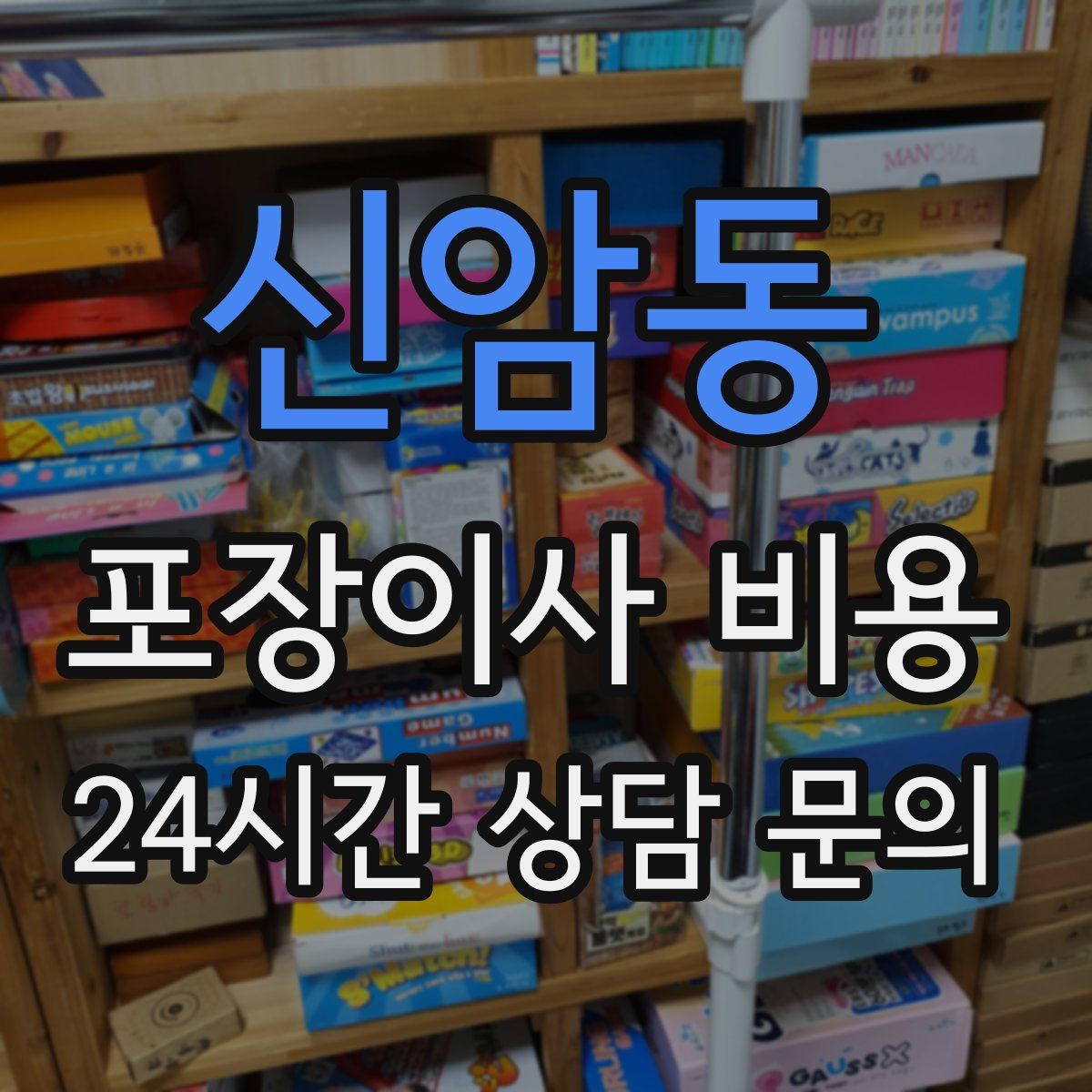 신암동 포장이사 비용