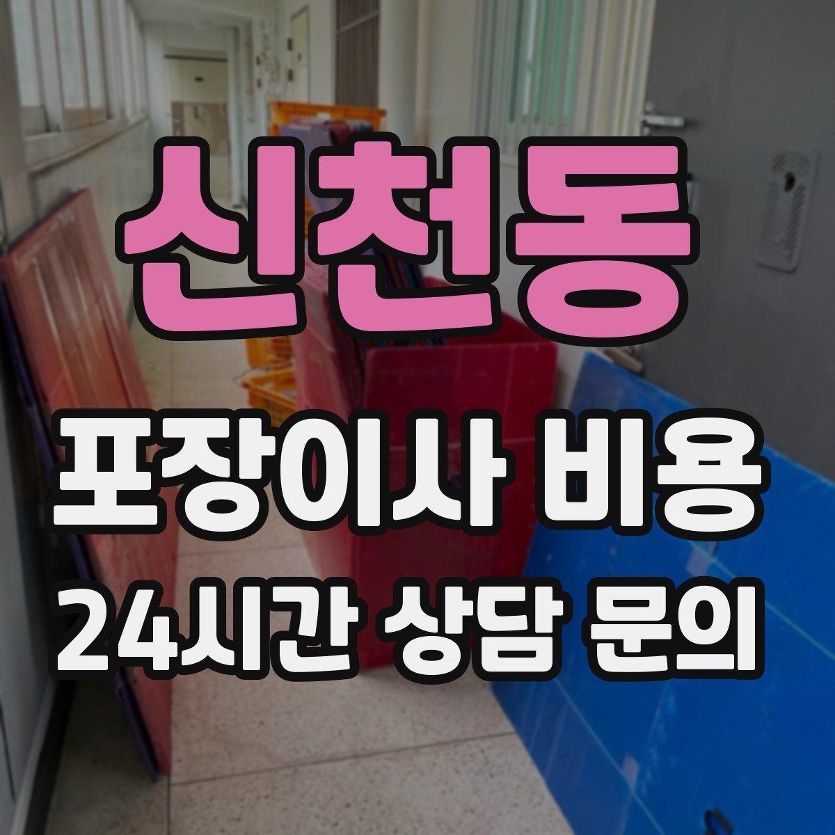 신천동 포장이사 비용 원룸 이사도 포장이사가 필요한 경우