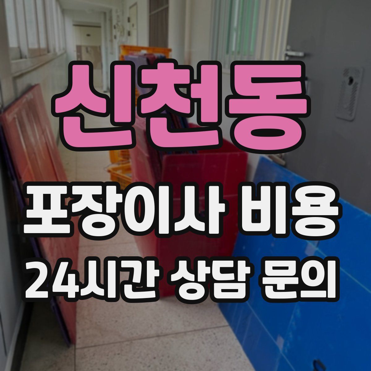 신천동 포장이사 비용