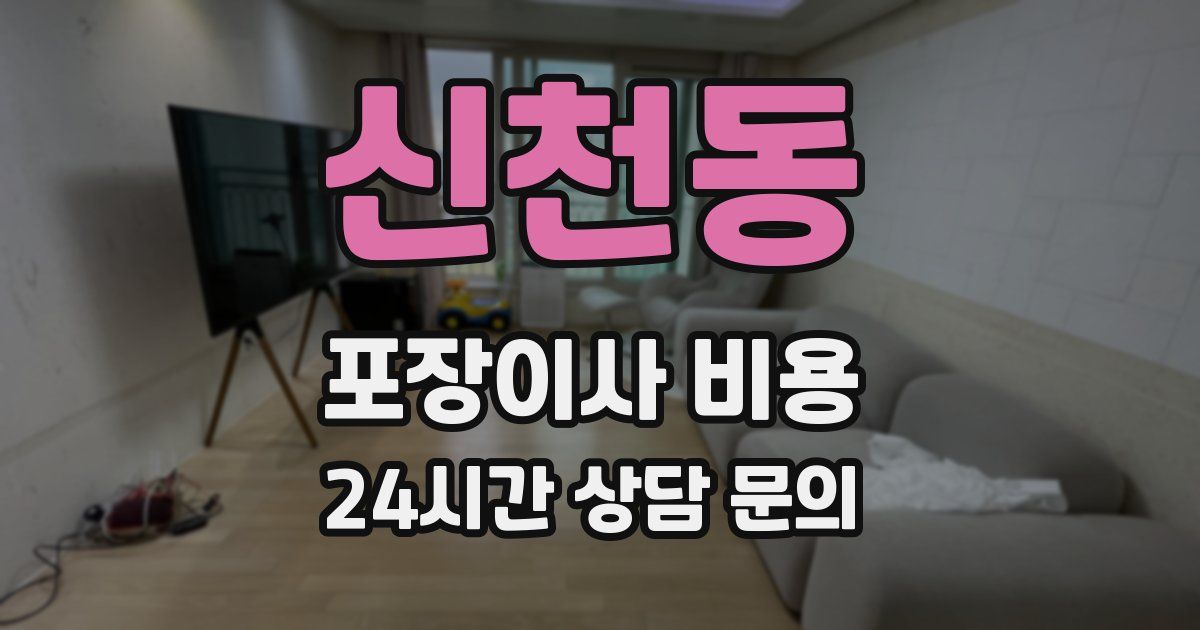 신천동 포장이사 비용