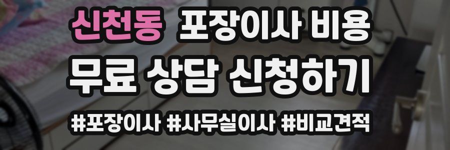신천동 포장이사 비용