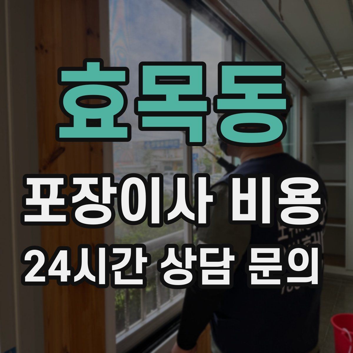 효목동 포장이사 비용 조명 교체 예정이면 이사와 같이 할까