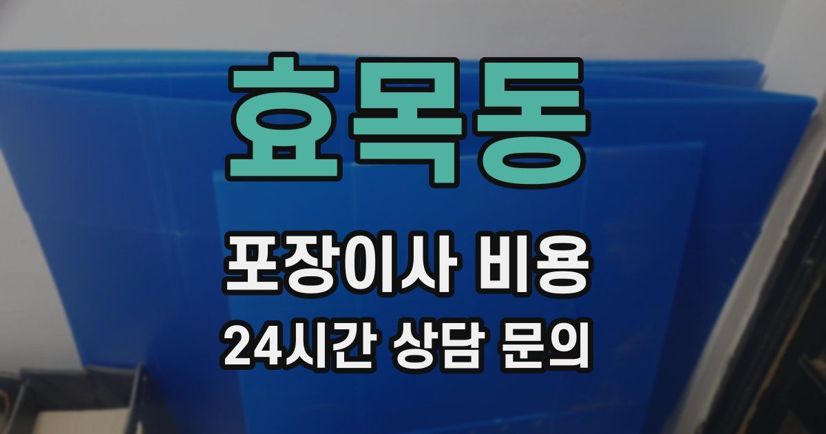 효목동 포장이사 비용