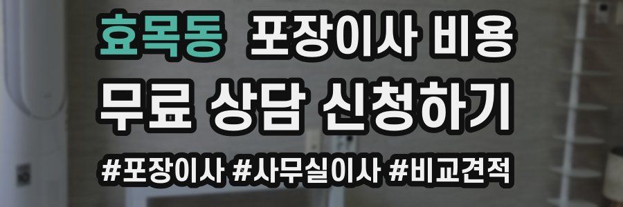 효목동 포장이사 비용