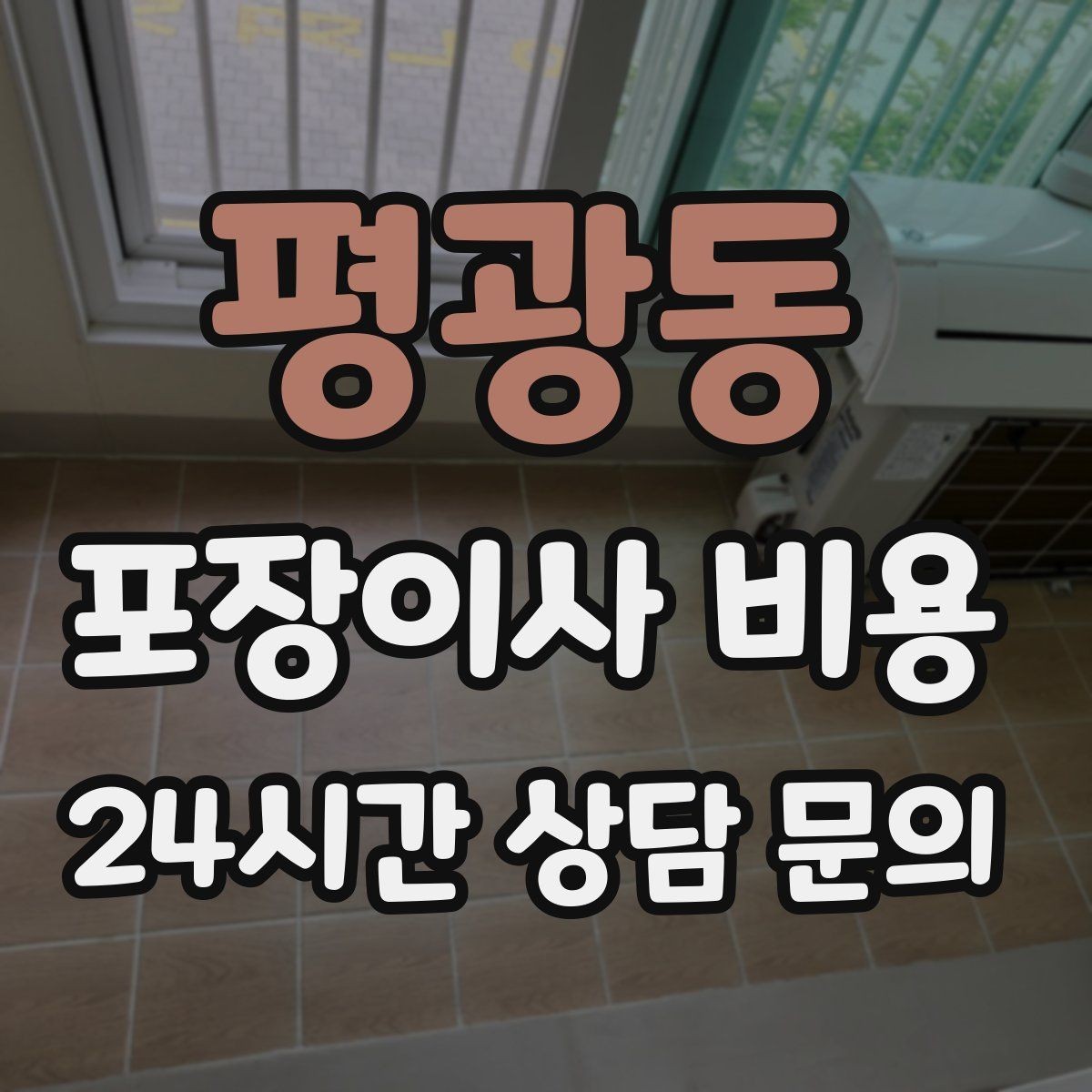 평광동 포장이사 비용 이사 공백 기간이 길면 손해가 커지는 이유