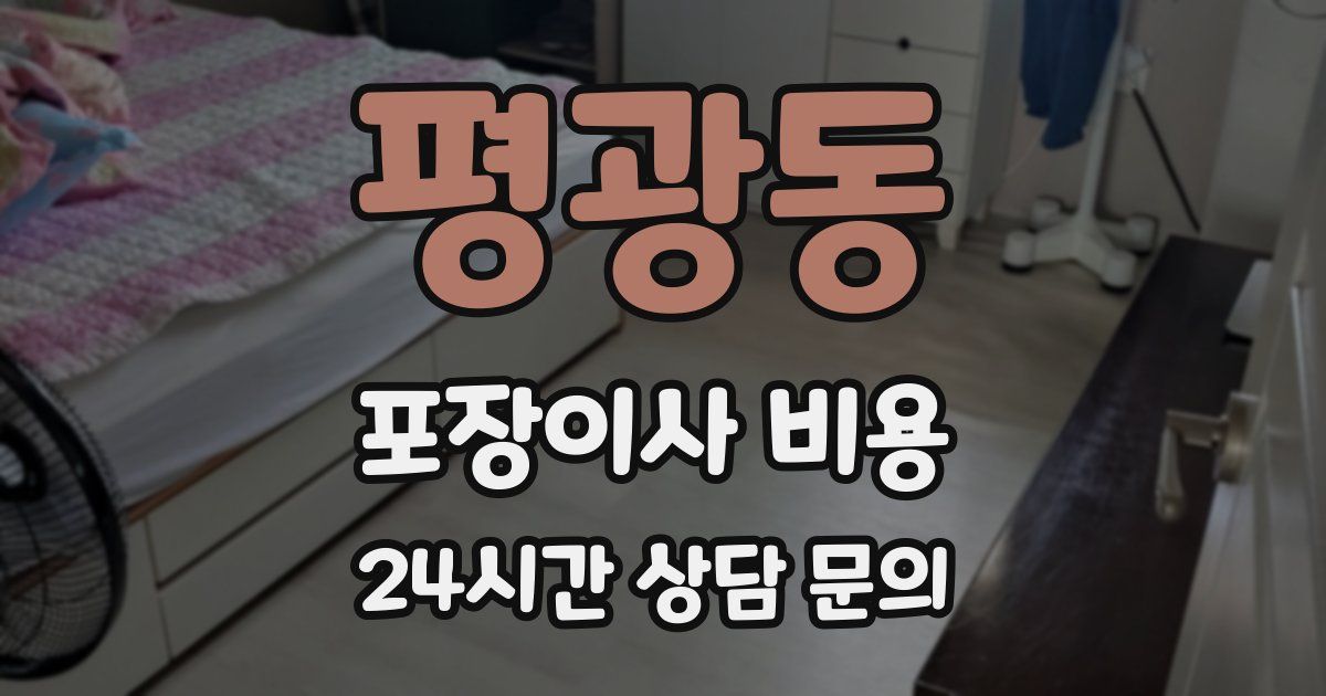 평광동 포장이사 비용