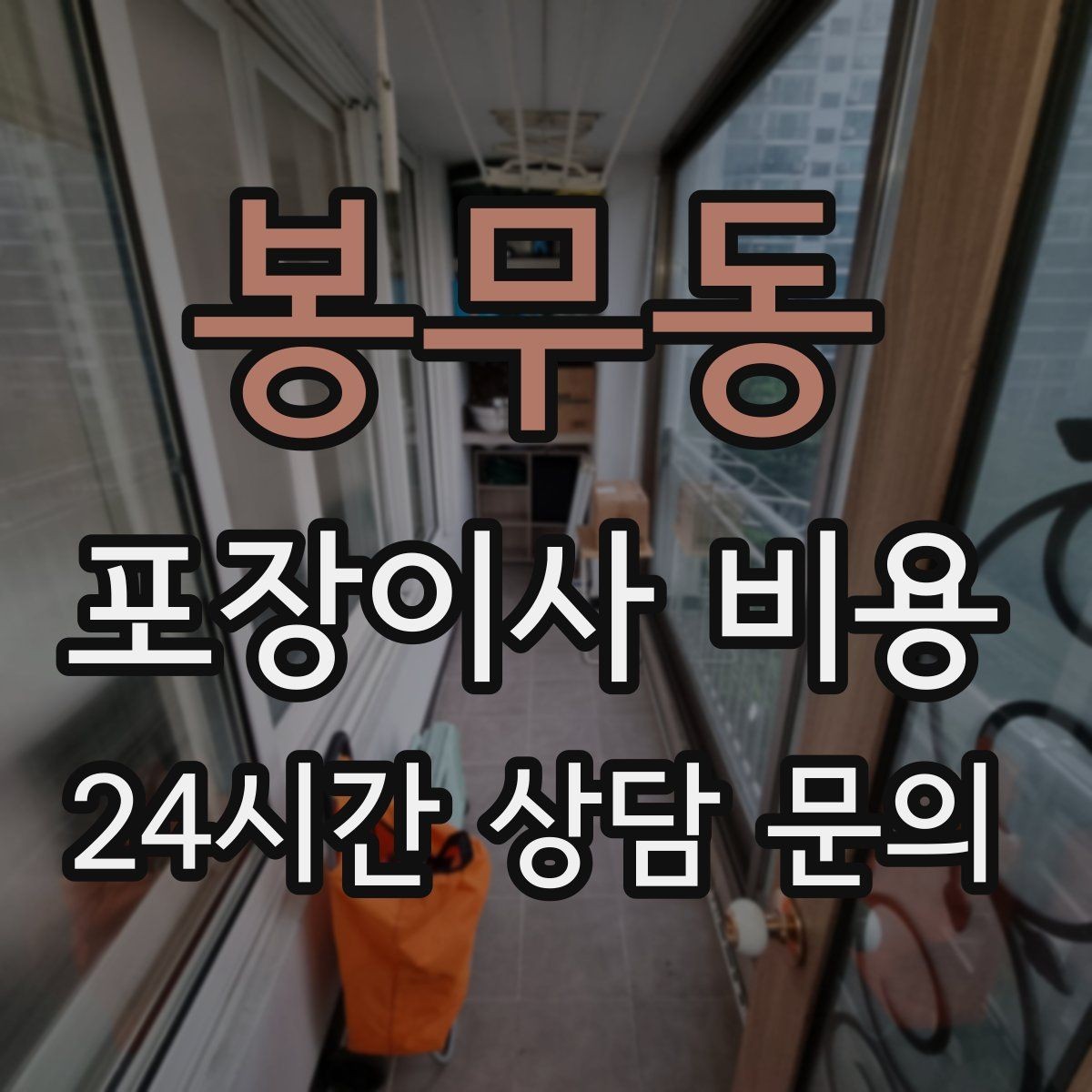 봉무동 포장이사 비용 냉장고·세탁기 자리 먼저 잡아야 하는 이유