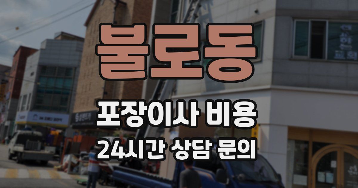 불로동 포장이사 비용