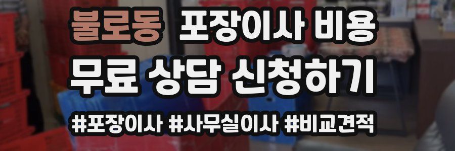 불로동 포장이사 비용