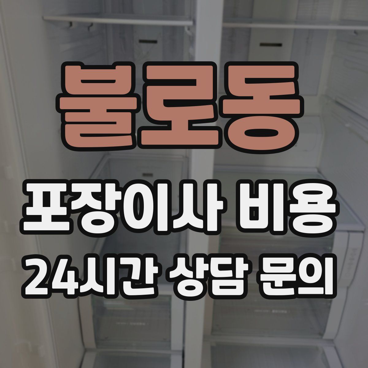 불로동 포장이사 비용