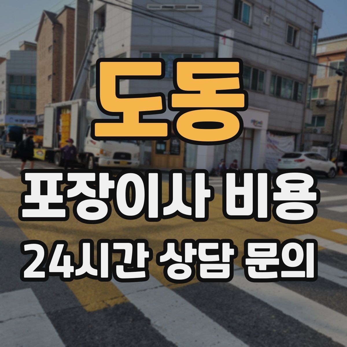 도동 포장이사 비용 버릴 물건을 먼저 정리하면 절감되는 이유
