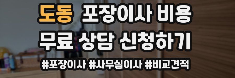 도동 포장이사 비용
