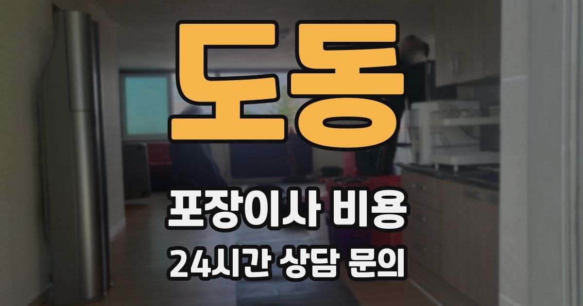 도동 포장이사 비용