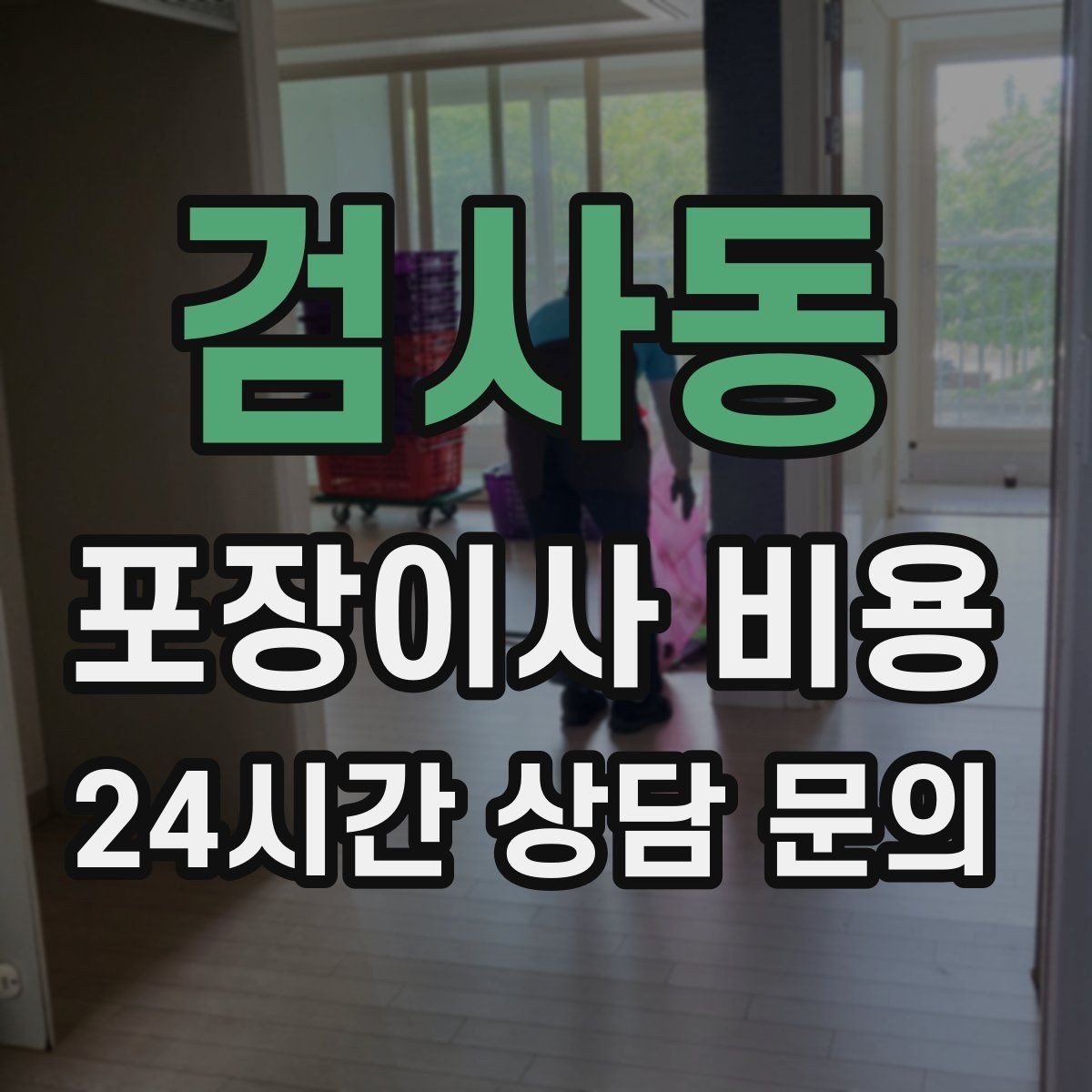 검사동 포장이사 비용 짐 분류를 미리 하면 견적에 영향이 있을까