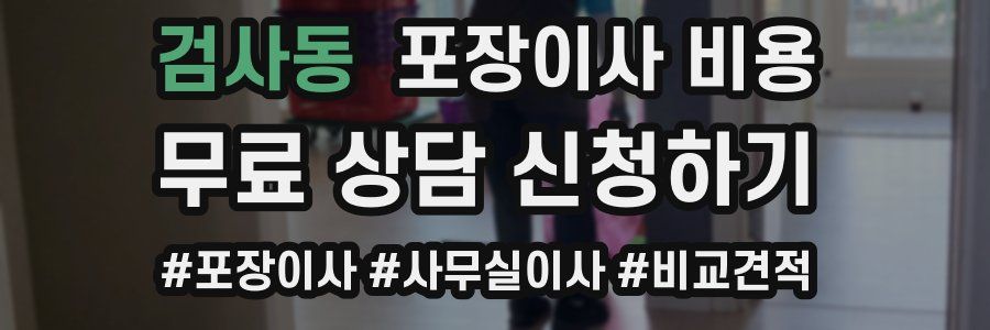 검사동 포장이사 비용
