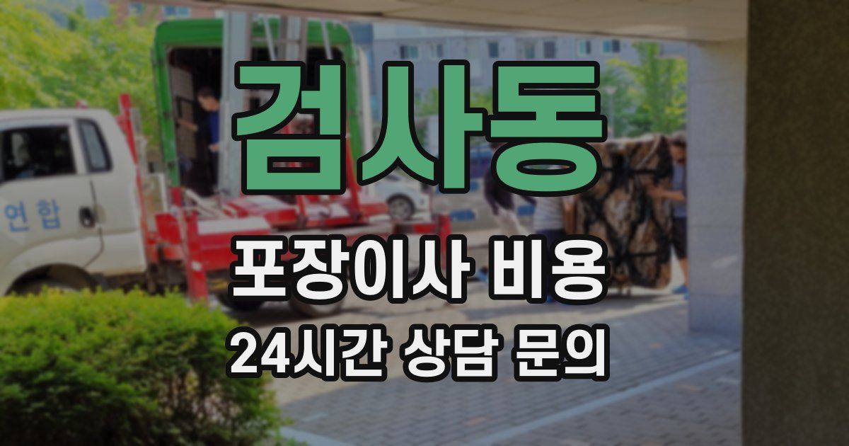 검사동 포장이사 비용