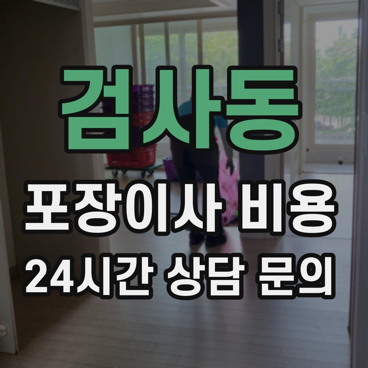 검사동 포장이사 비용