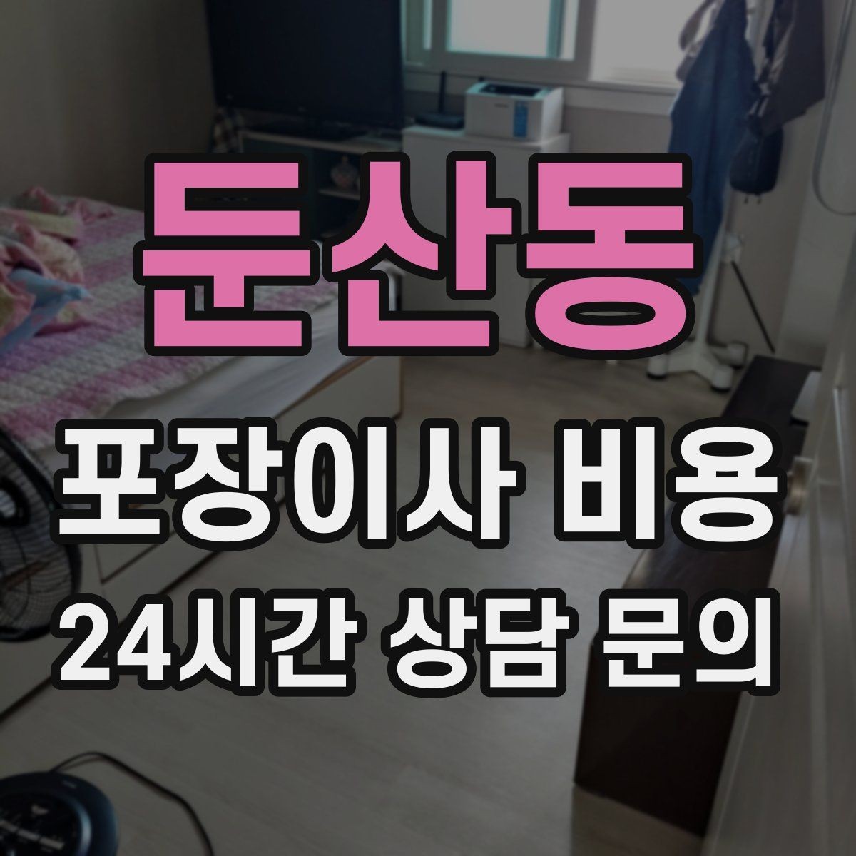둔산동 포장이사 비용 가스·전기·수도 변경 예약은 언제 해야 할까