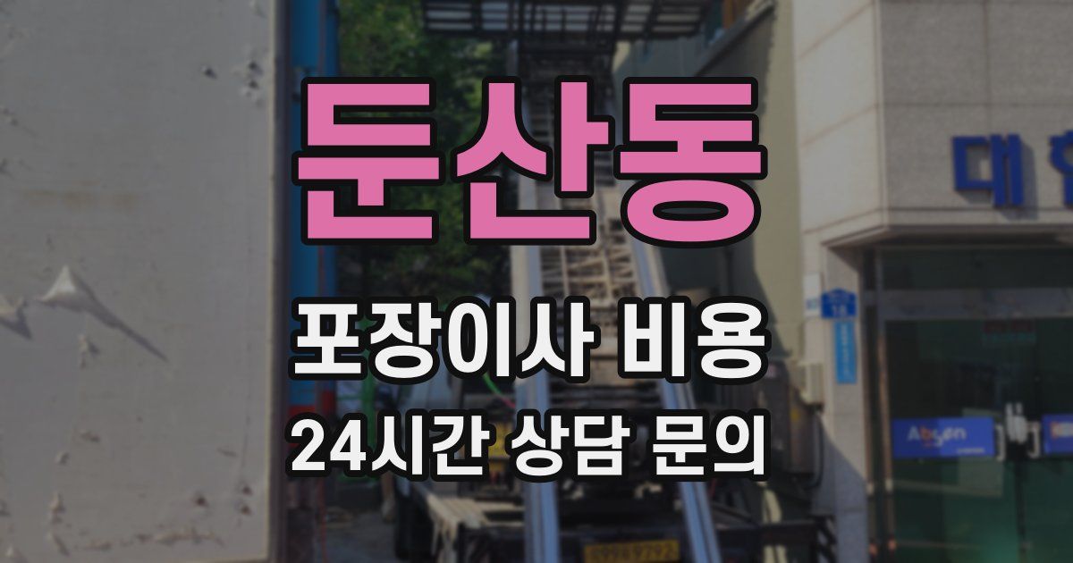 둔산동 포장이사 비용