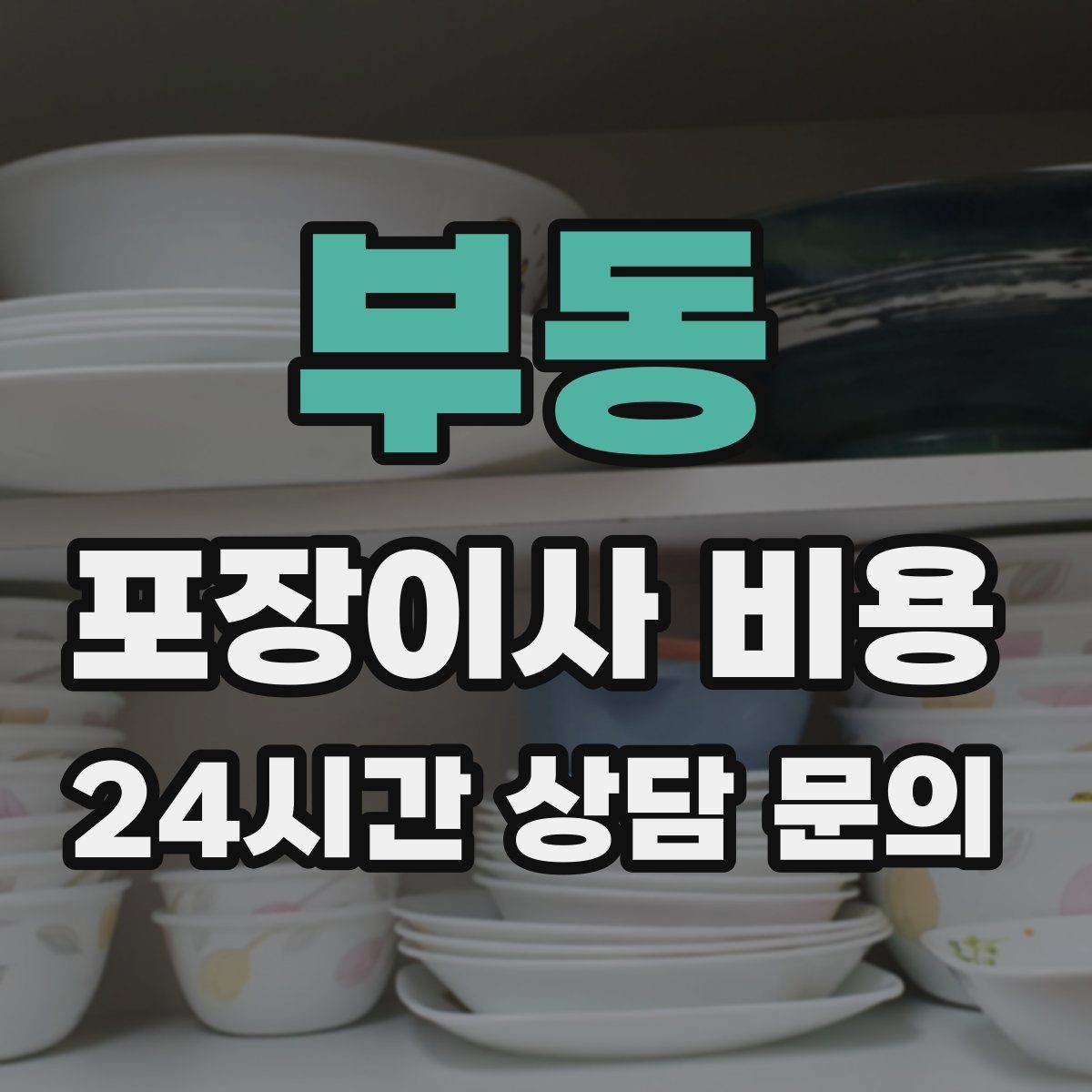 부동 포장이사 비용 인터넷·TV 이전 신청을 언제 해야 할까