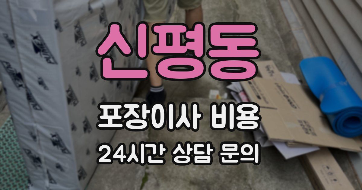 신평동 포장이사 비용