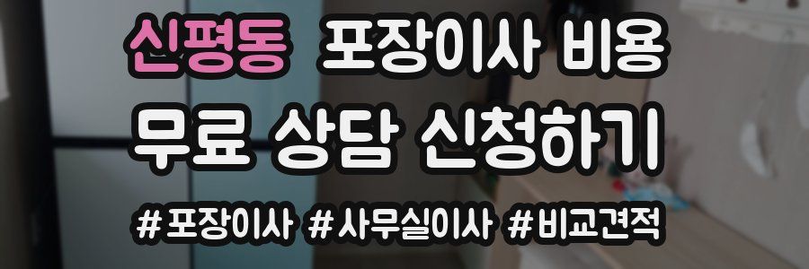 신평동 포장이사 비용