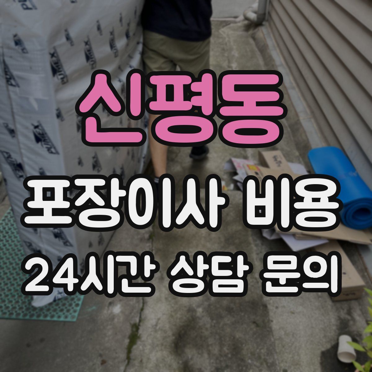 신평동 포장이사 비용