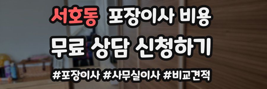 서호동 포장이사 비용