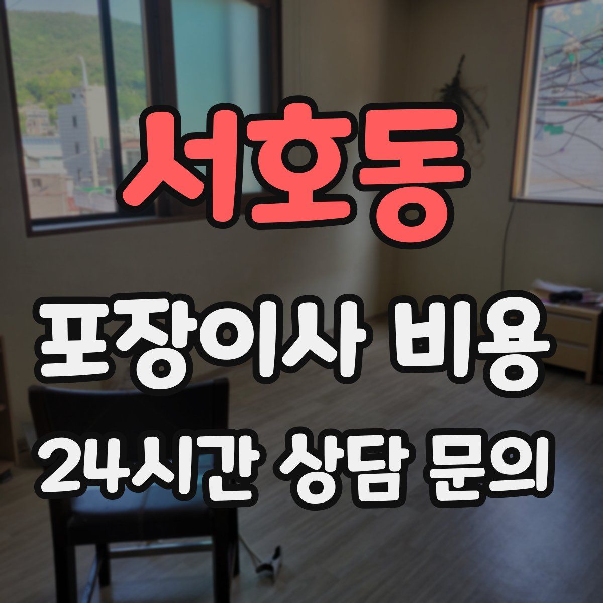 서호동 포장이사 비용