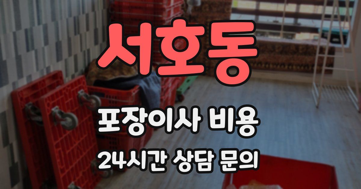 서호동 포장이사 비용