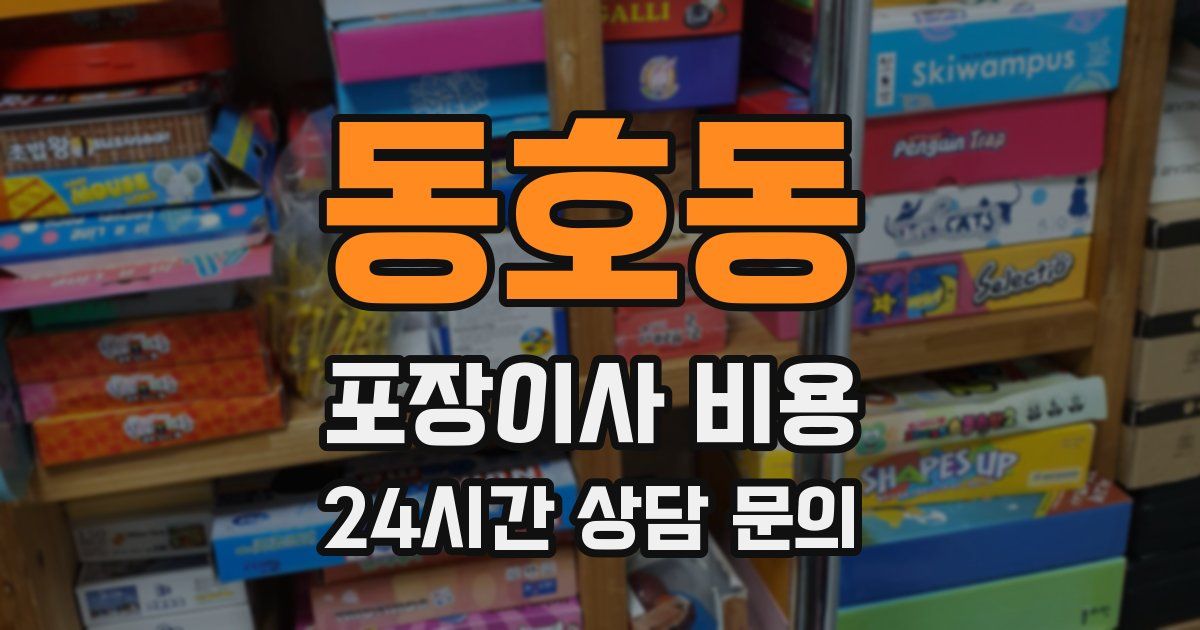 동호동 포장이사 비용