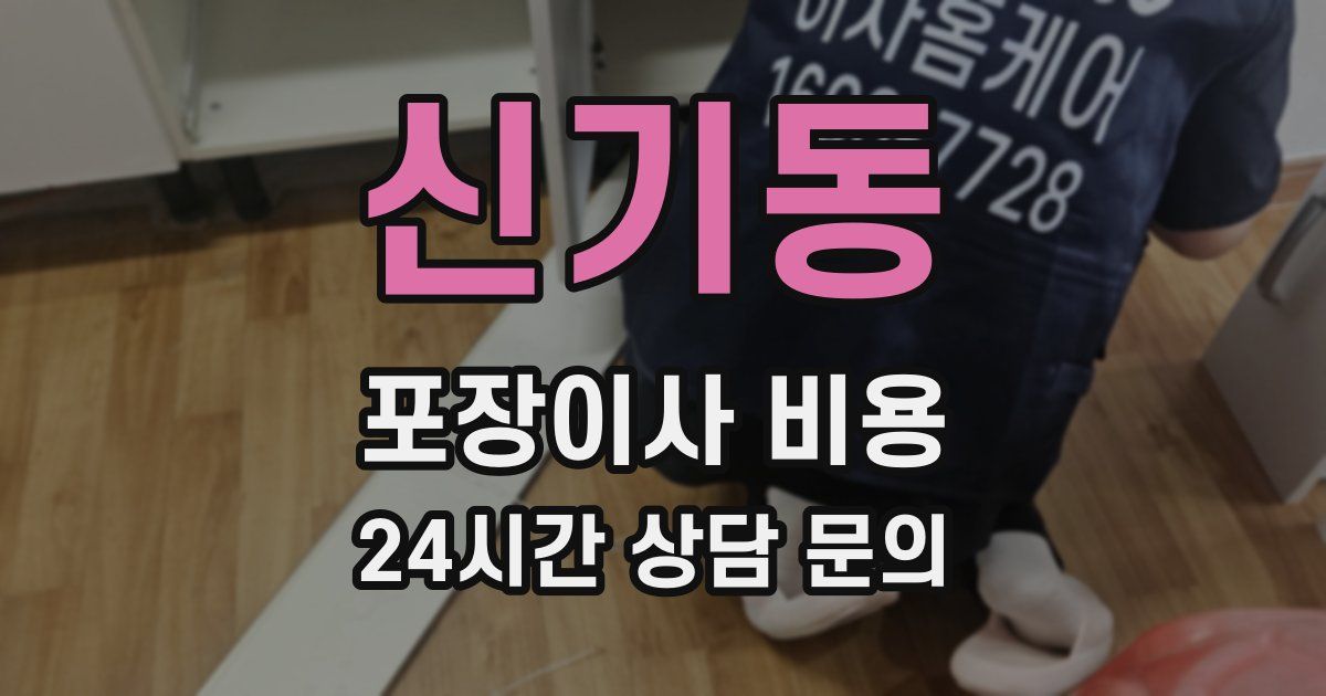 신기동 포장이사 비용