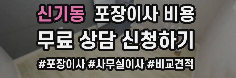 신기동 포장이사 비용