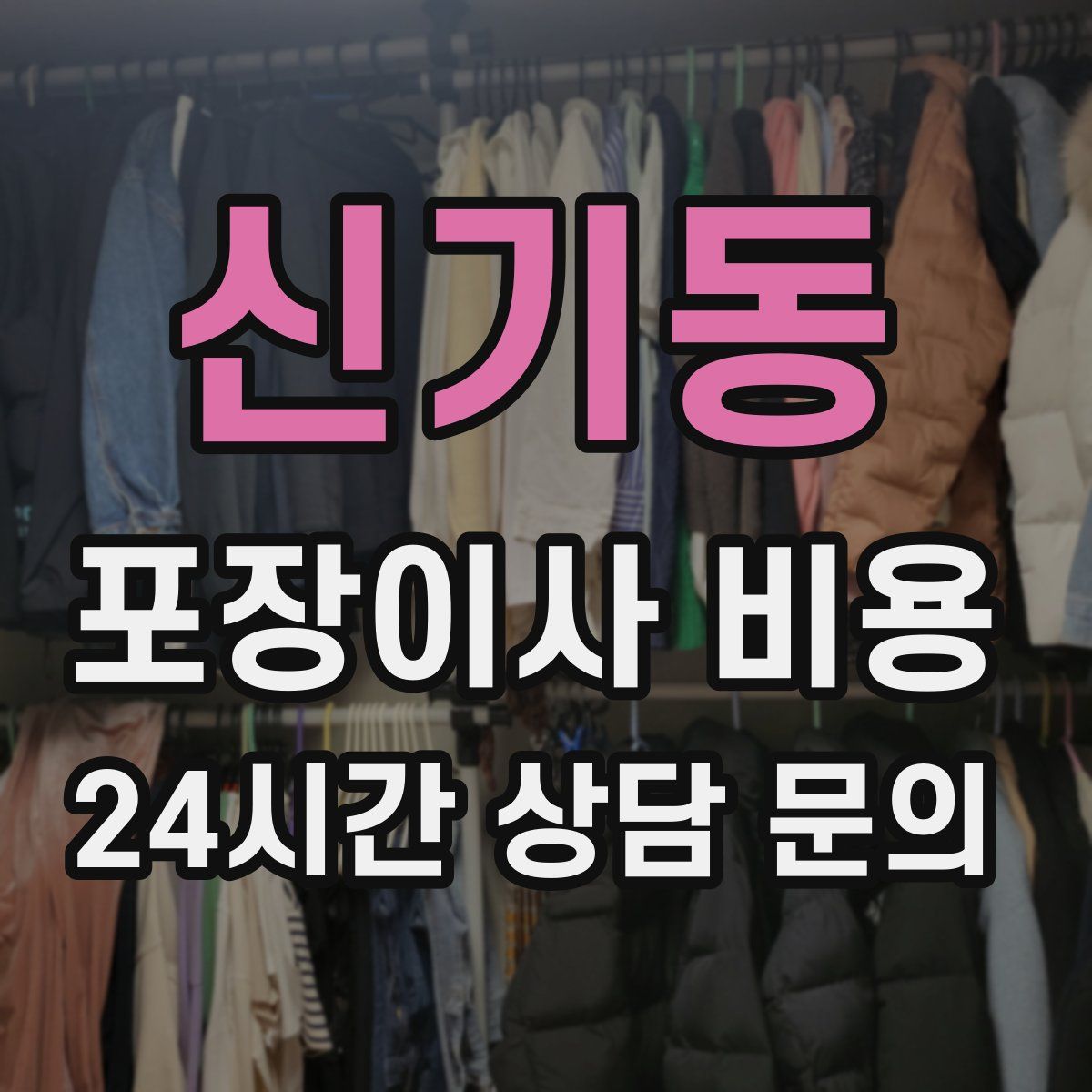 신기동 포장이사 비용