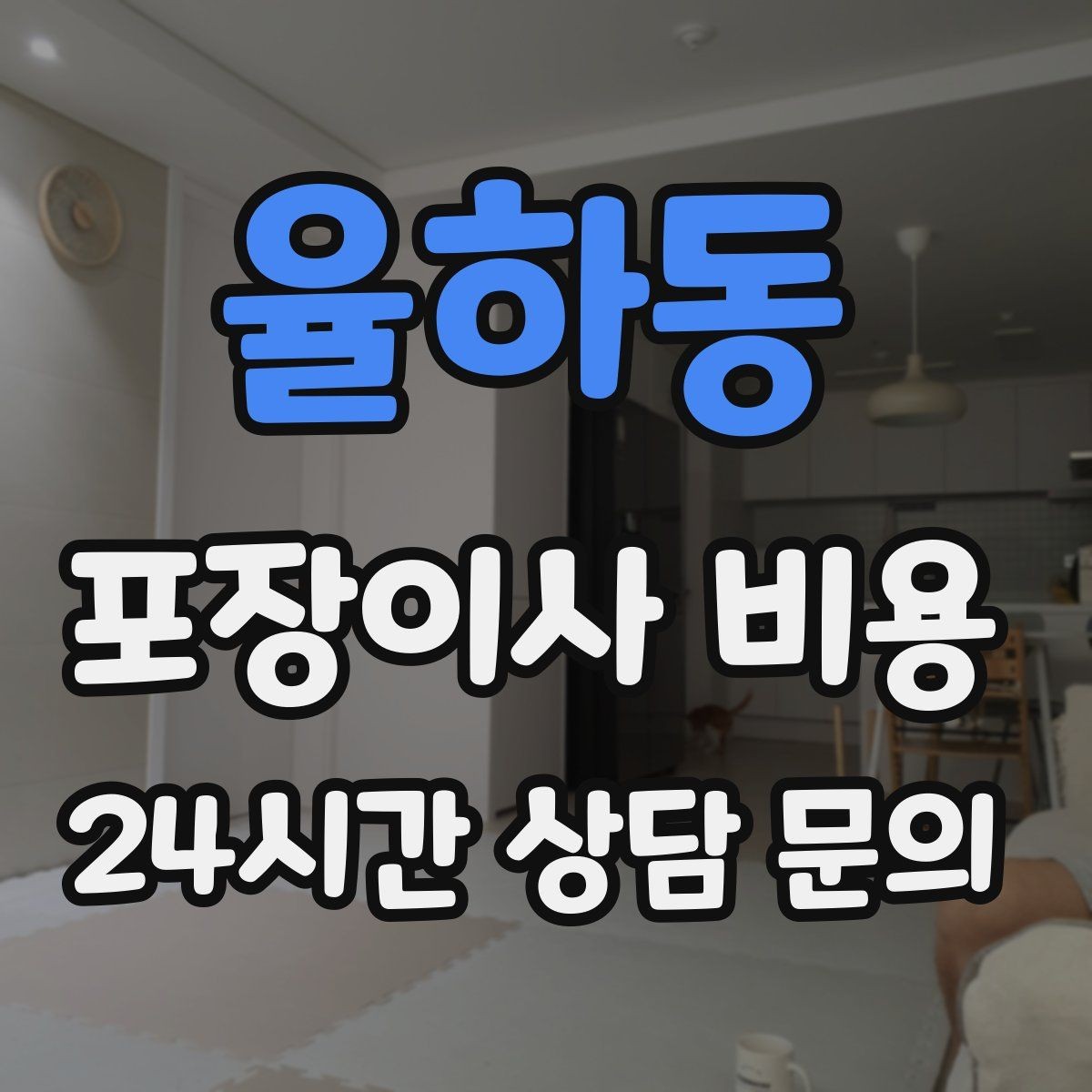 율하동 포장이사 비용 이사 공백 기간이 길면 손해가 커지는 이유