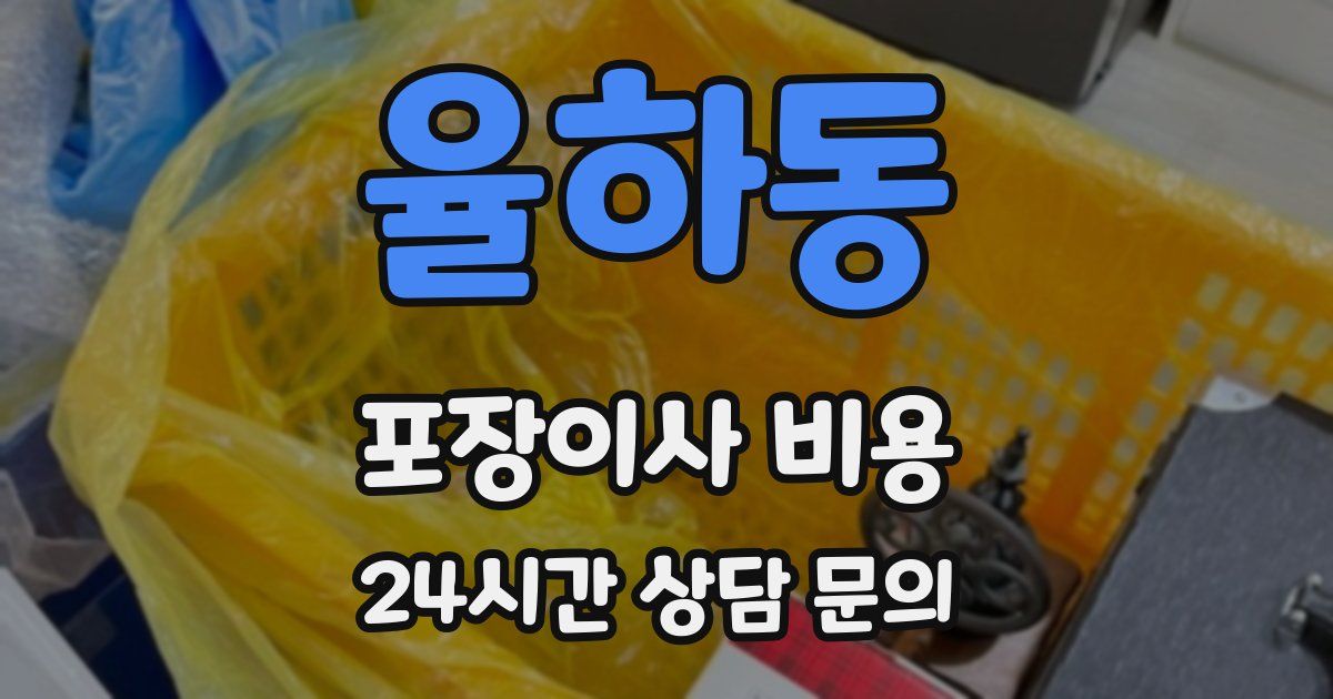 율하동 포장이사 비용