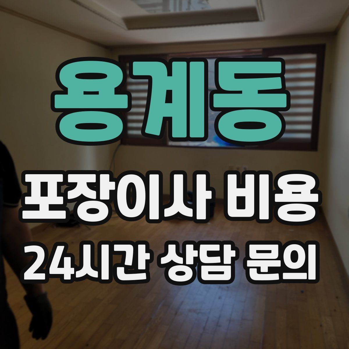 용계동 포장이사 비용 팀 구성(인원)이 왜 중요한지