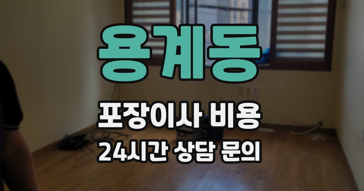 용계동 포장이사 비용