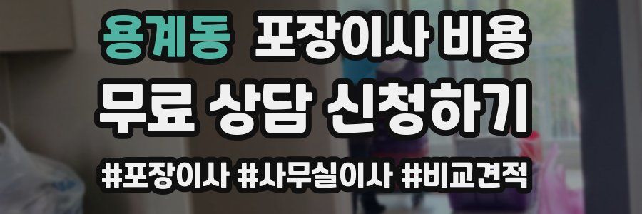 용계동 포장이사 비용