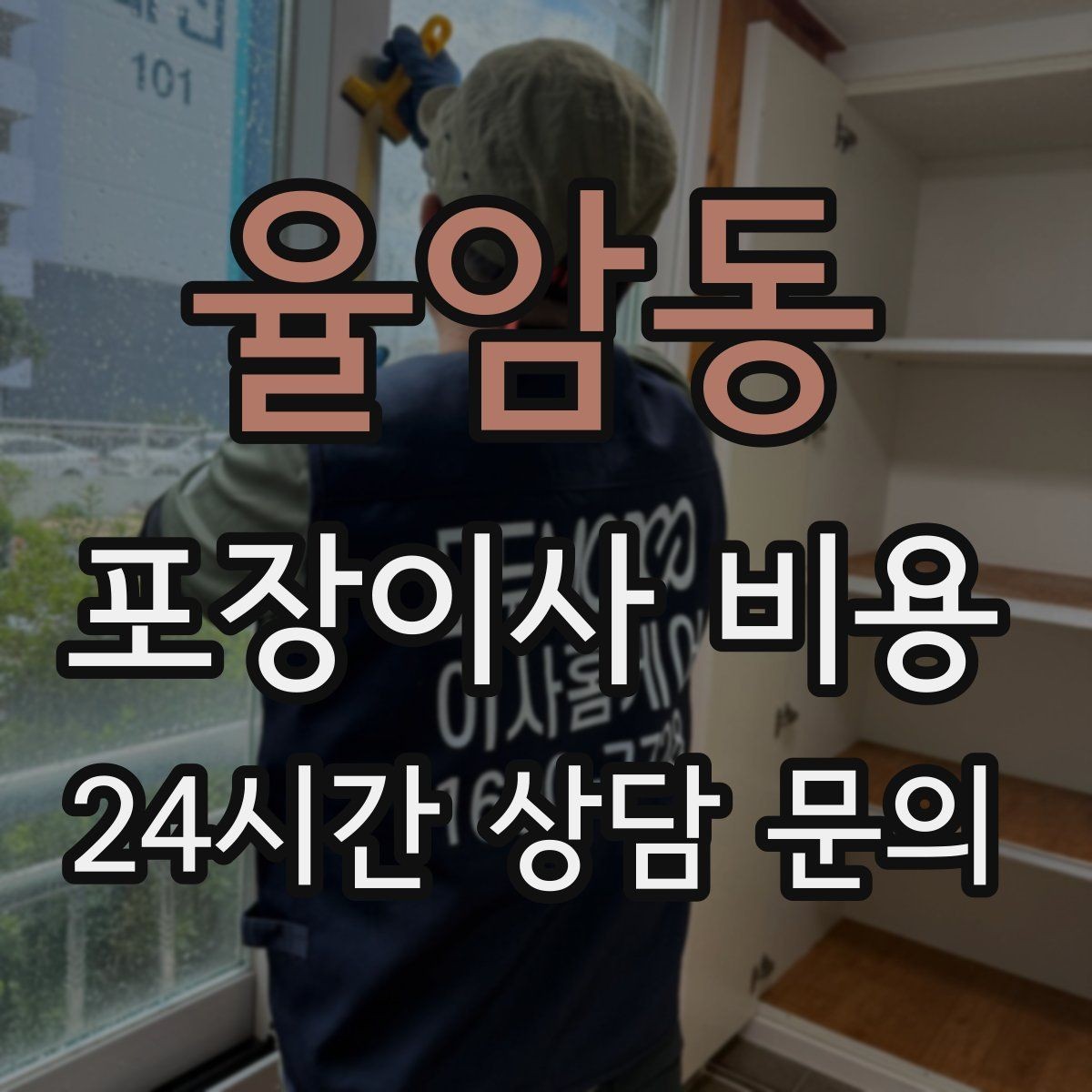 율암동 포장이사 비용 견적 비교 시 금액보다 먼저 볼 항목