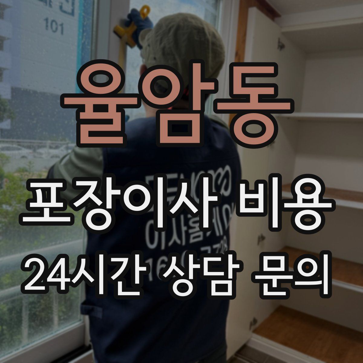 율암동 포장이사 비용